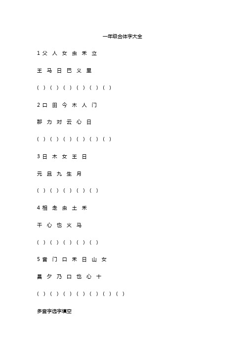 一年级合体字大全