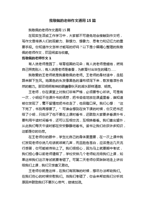 我敬佩的老师作文通用15篇