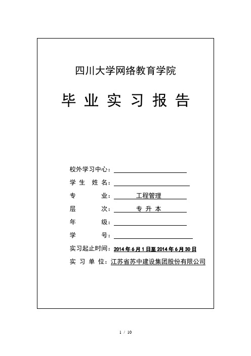 毕业实习报告范例奥鹏四川大学