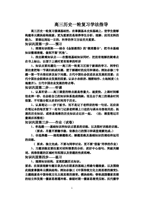 高三历史一轮复习方法