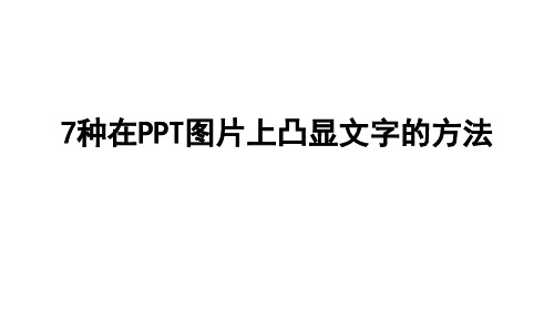 7种在PPT图片上凸显