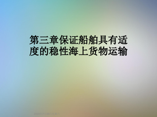 第三章保证船舶具有适度的稳性海上货物运输