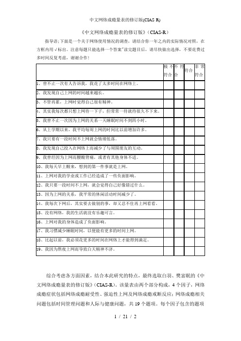 中文网络成瘾量表的修订版(CIAS-R)