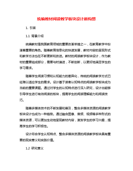 统编教材阅读教学板块设计新构想