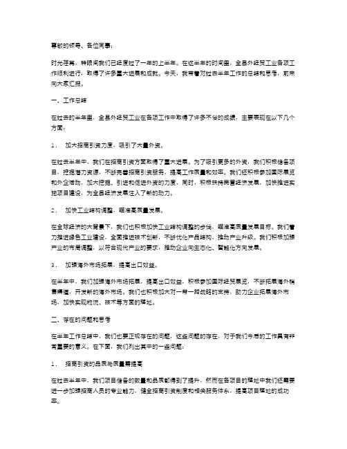 县外经贸工业半年工作总结及思考与县外资办主任述职报告汇编