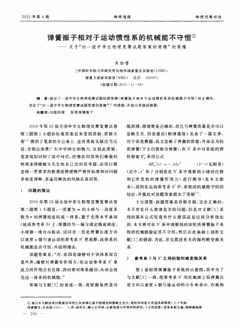 弹簧振子相对于运动惯性系的机械能不守恒——关于“对一道中学生