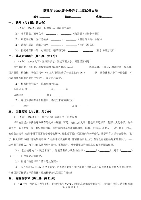 福建省2020版中考语文二模试卷A卷