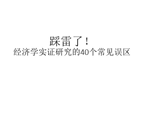 经济学实证研究中的40个常见误区
