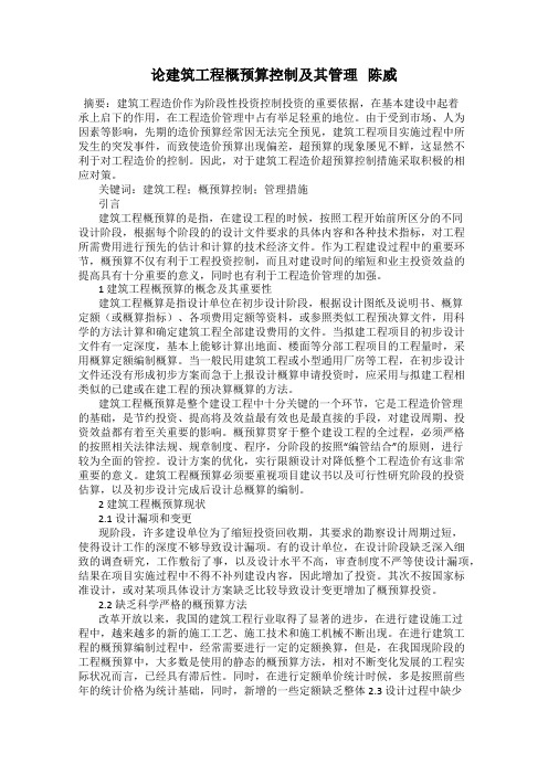 论建筑工程概预算控制及其管理 陈威