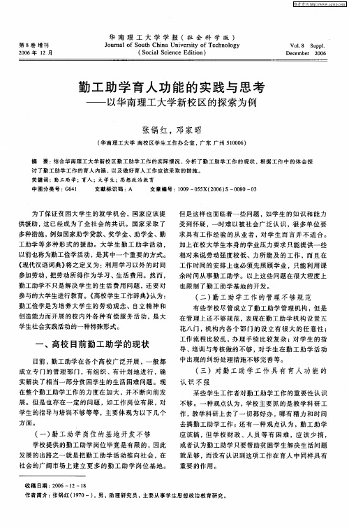 勤工助学育人功能的实践与思考——以华南理工大学新校区的探索为例