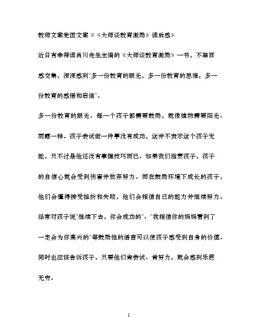 教师文案党团文案《大师谈教育激励》读后感