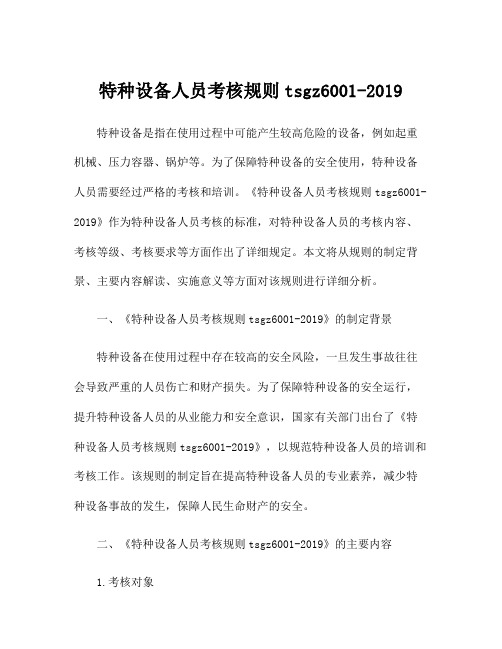 特种设备人员考核规则tsgz6001-2019