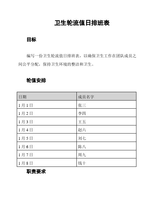 卫生轮流值日排班表