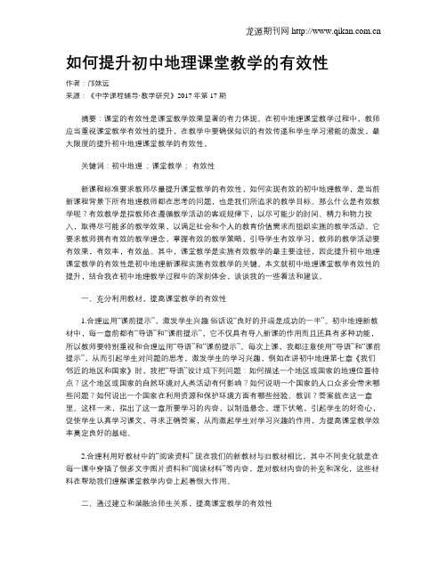 如何提升初中地理课堂教学的有效性