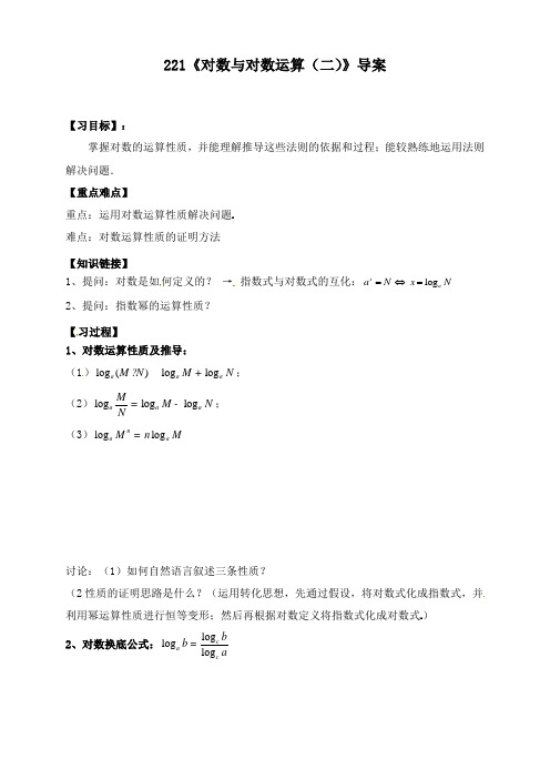 最新人教版必修1高中数学2.2.1对数与对数运算(二)导学案