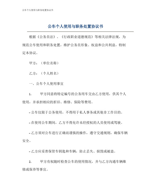 公车个人使用与职务处置协议书