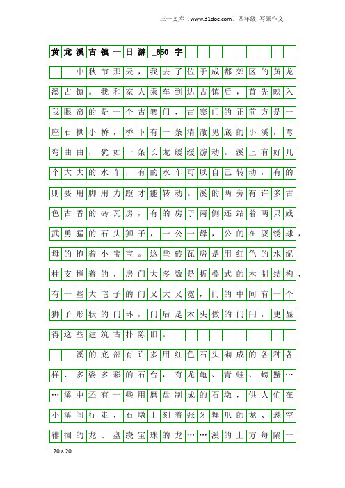 四年级写景作文：黄龙溪古镇一日游_650字