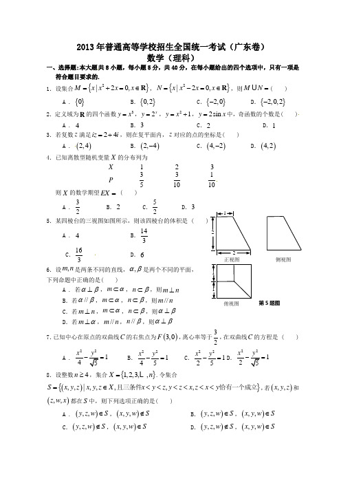 2013年普通高等学校招生全国统一考试(广东卷)(理)