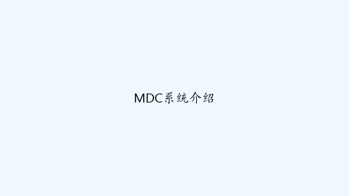 MDC系统介绍 PPT