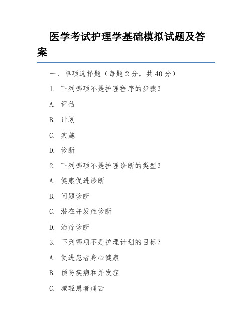 医学考试护理学基础模拟试题及答案