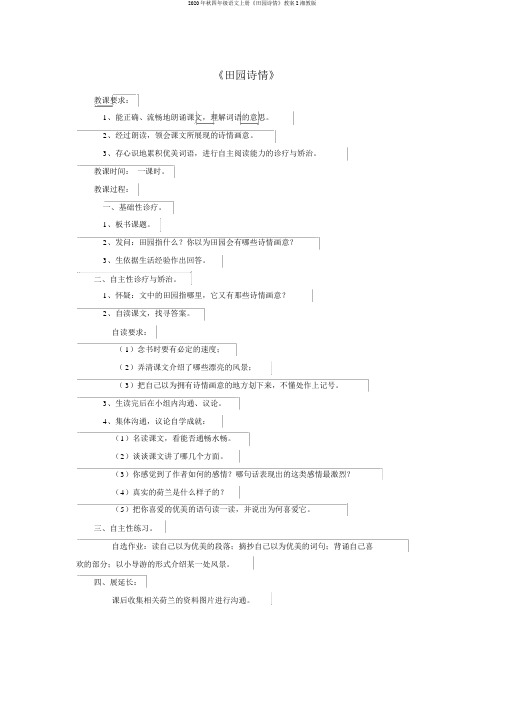 2020年秋四年级语文上册《田园诗情》教案2湘教版