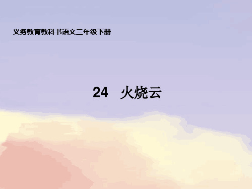 三年级下册《火烧云》PPT优秀课件部编版