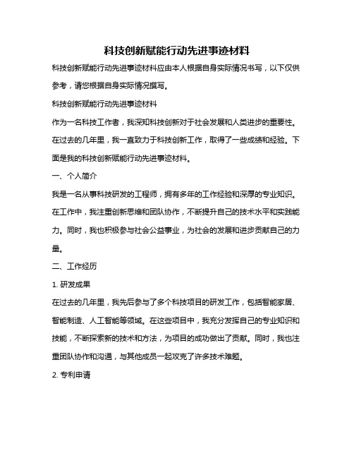 科技创新赋能行动先进事迹材料