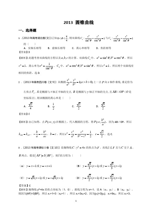 2013-高考真题-圆锥曲线
