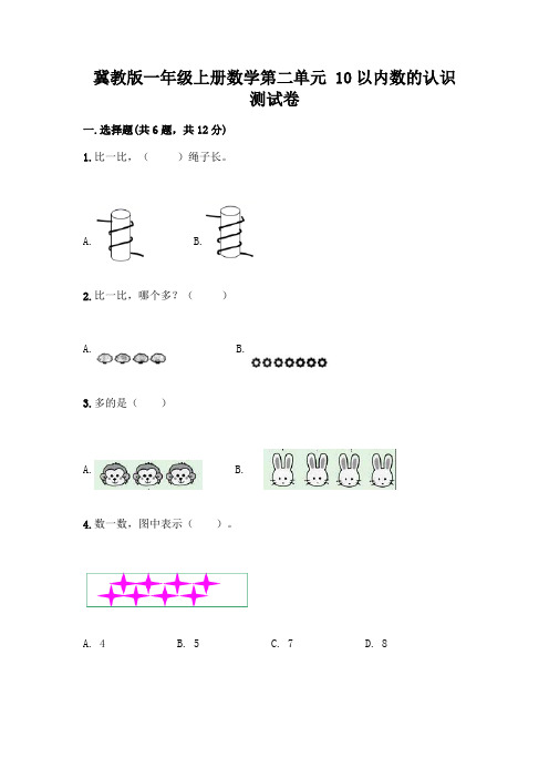 冀教版一年级上册数学第二单元 10以内数的认识 测试卷附完整答案(精品)