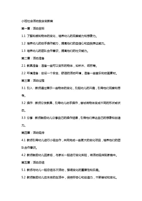 小班社会活动我会变教案