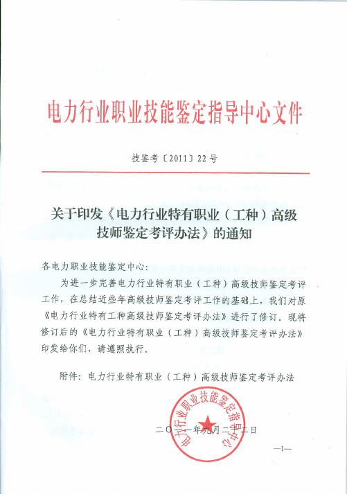 技鉴考【2011】22号 高级技师鉴定考评办法