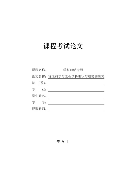 管理科学与工程学科前沿专题课题论文1