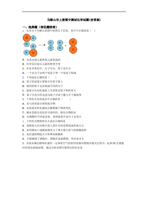 马鞍山市上册期中测试初三化学试题(含答案)