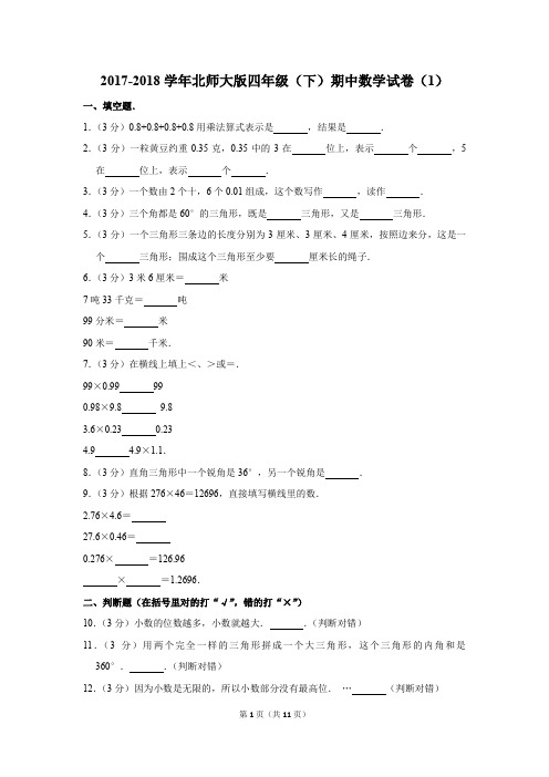 2017-2018学年北师大版四年级(下)期中数学试卷(1)(解析版)