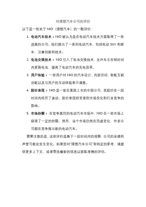 对理想汽车公司的评价