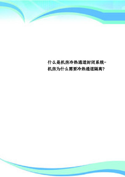 什么是机房冷热通道封闭系统机房为什么需要冷热通道隔离？