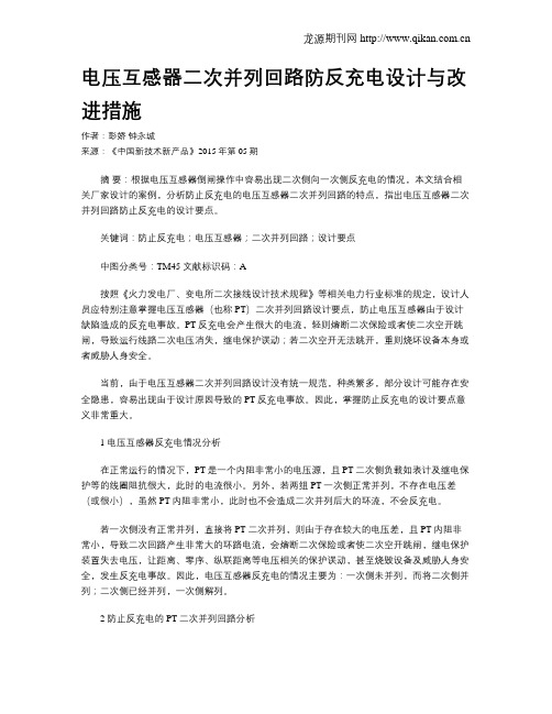 电压互感器二次并列回路防反充电设计与改进措施