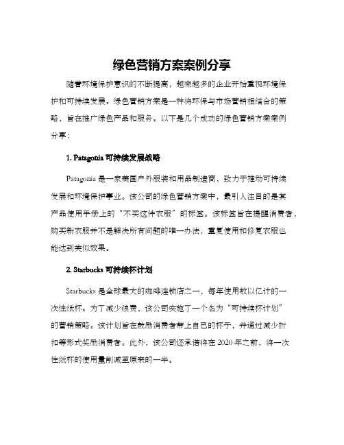 绿色营销方案案例分享