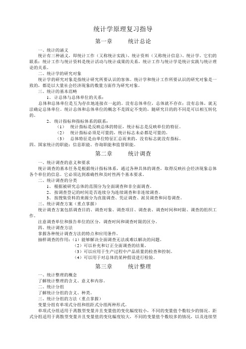 统计学原理复习指导