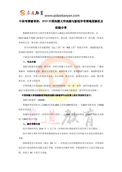 中传考博辅导班：2019中国传媒大学戏剧与影视学考博难度解析及经验分享