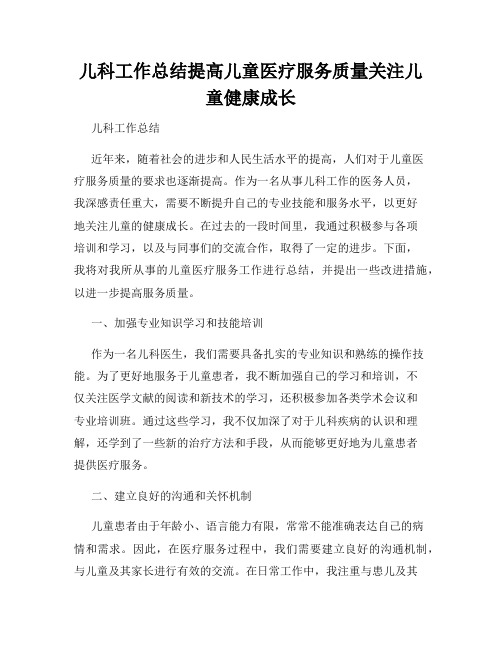 儿科工作总结提高儿童医疗服务质量关注儿童健康成长