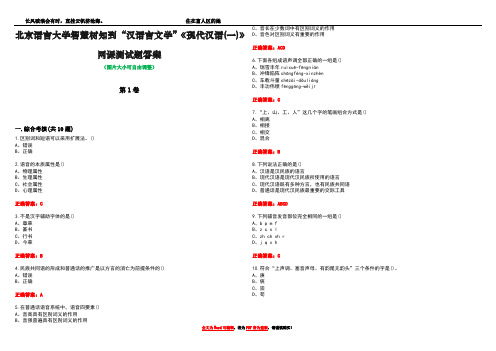 北京语言大学智慧树知到“汉语言文学”《现代汉语(一)》网课测试题答案卷1