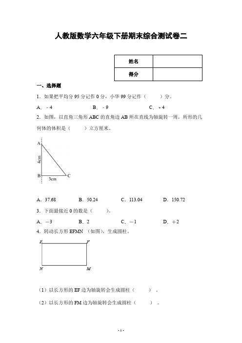 人教版数学六年级下册期末综合测试二(大题量附答案)