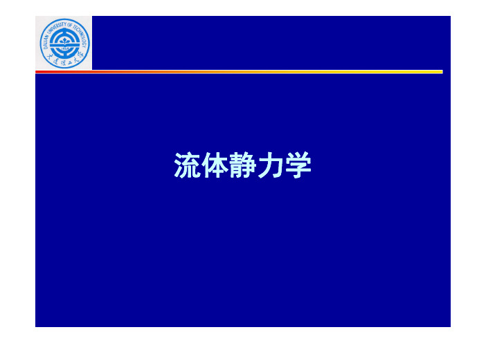 流体力学-03-1 流体静力学