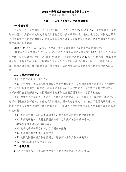 2015中考思想品德时政热点专题复习资料(最新)