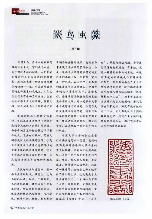 谈鸟虫篆