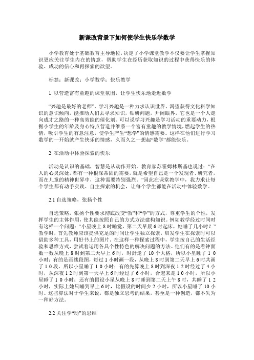 新课改背景下如何使学生快乐学数学