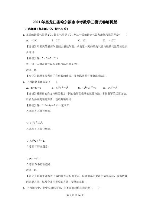 2021年黑龙江省哈尔滨市中考数学三模试卷解析版