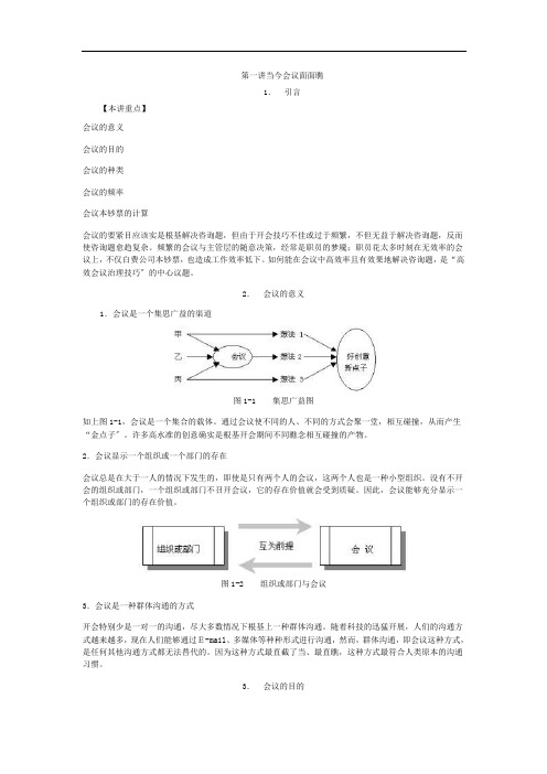 时代光华-高效会议管理技巧