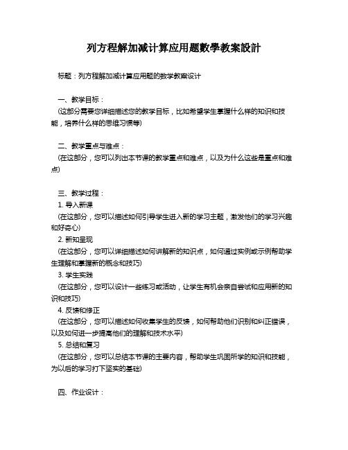 列方程解加减计算应用题数学教案设计